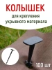 Садовые колышки со шляпкой для агроткани и укрывного материала черные 17 см пластиковые 100 шт Благодатное земледелие VIP
